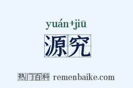 源究是什么意思的图片